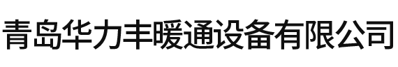 青岛螺旋风管_青岛除尘风管_青岛排烟风管-青岛华力丰暖通设备有限公司